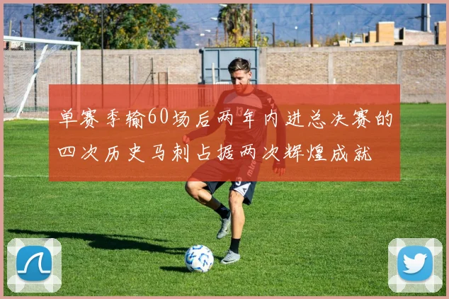 单赛季输60场后两年内进总决赛的四次历史马刺占据两次辉煌成就