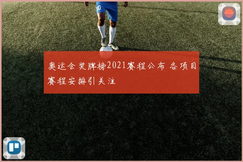 奥运会奖牌榜2021赛程公布 各项目赛程安排引关注