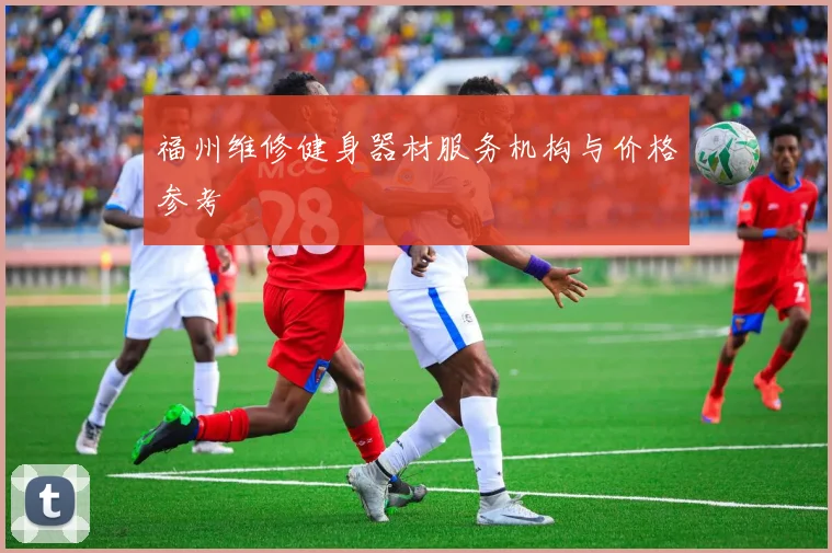 福州维修健身器材服务机构与价格参考