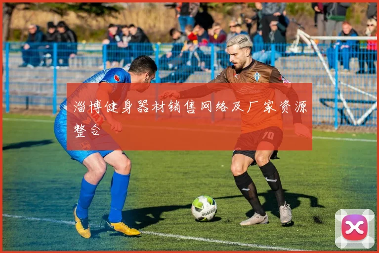 淄博健身器材销售网络及厂家资源整合