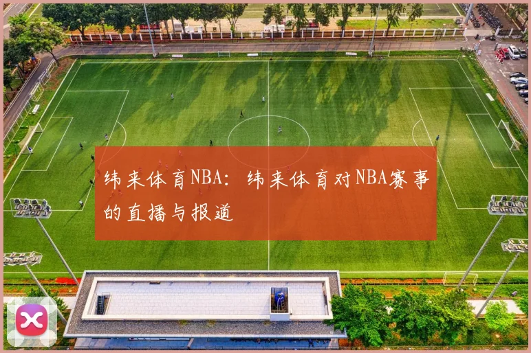 纬来体育NBA：纬来体育对NBA赛事的直播与报道