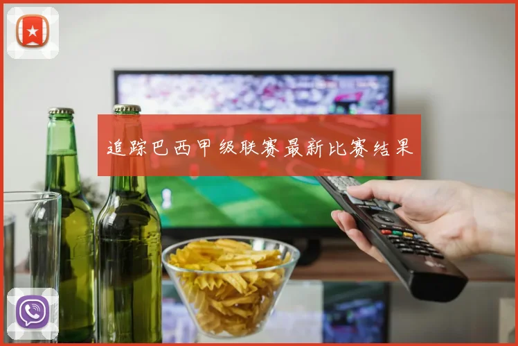 追踪巴西甲级联赛最新比赛结果