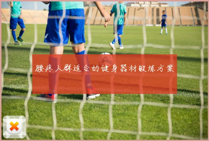 腰疼人群适合的健身器材锻炼方案