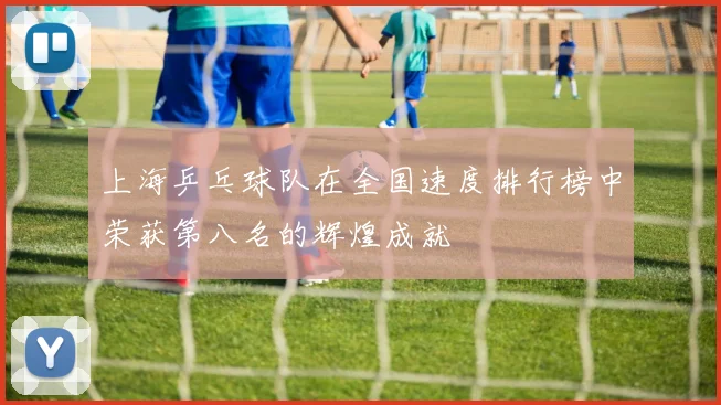 上海乒乓球队在全国速度排行榜中荣获第八名的辉煌成就