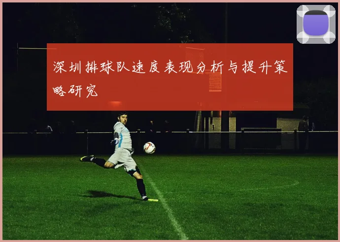 深圳排球队速度表现分析与提升策略研究